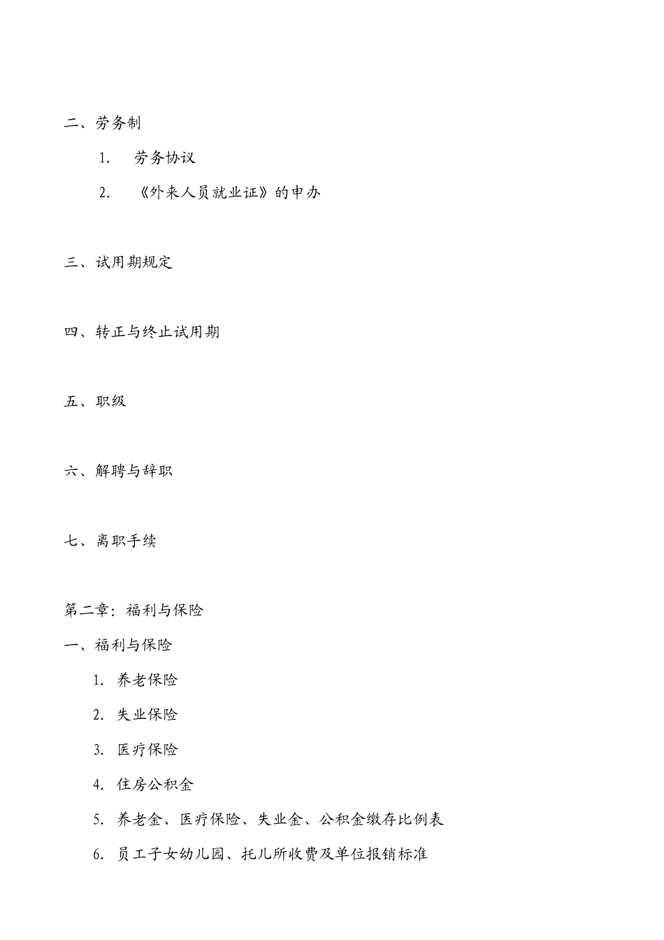 某外资薪资与福利手册（DOC 43页）_第2页