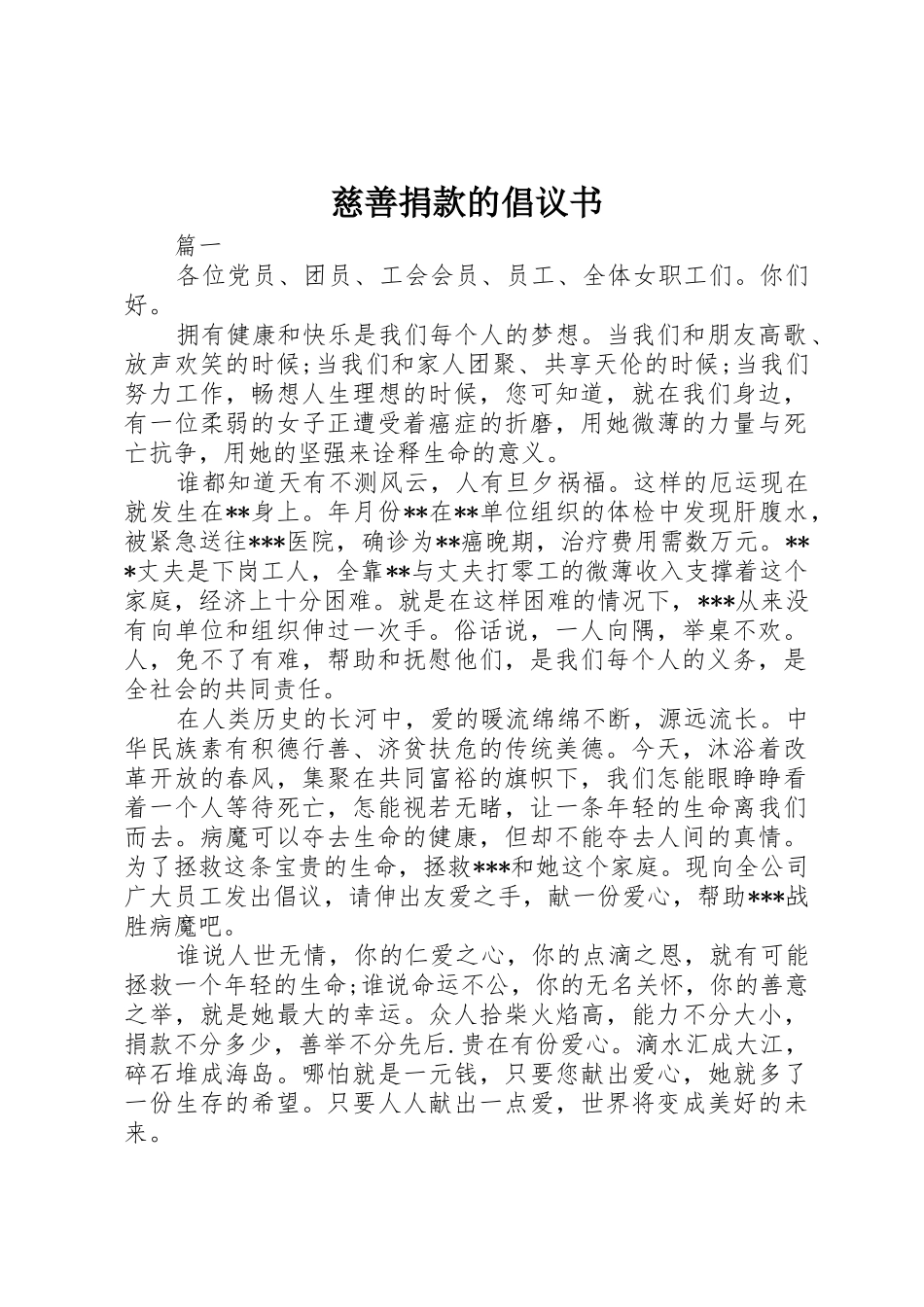 慈善捐款的倡议书范文_1_第1页