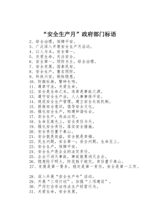 “安全生产月”政府部门标语集锦
