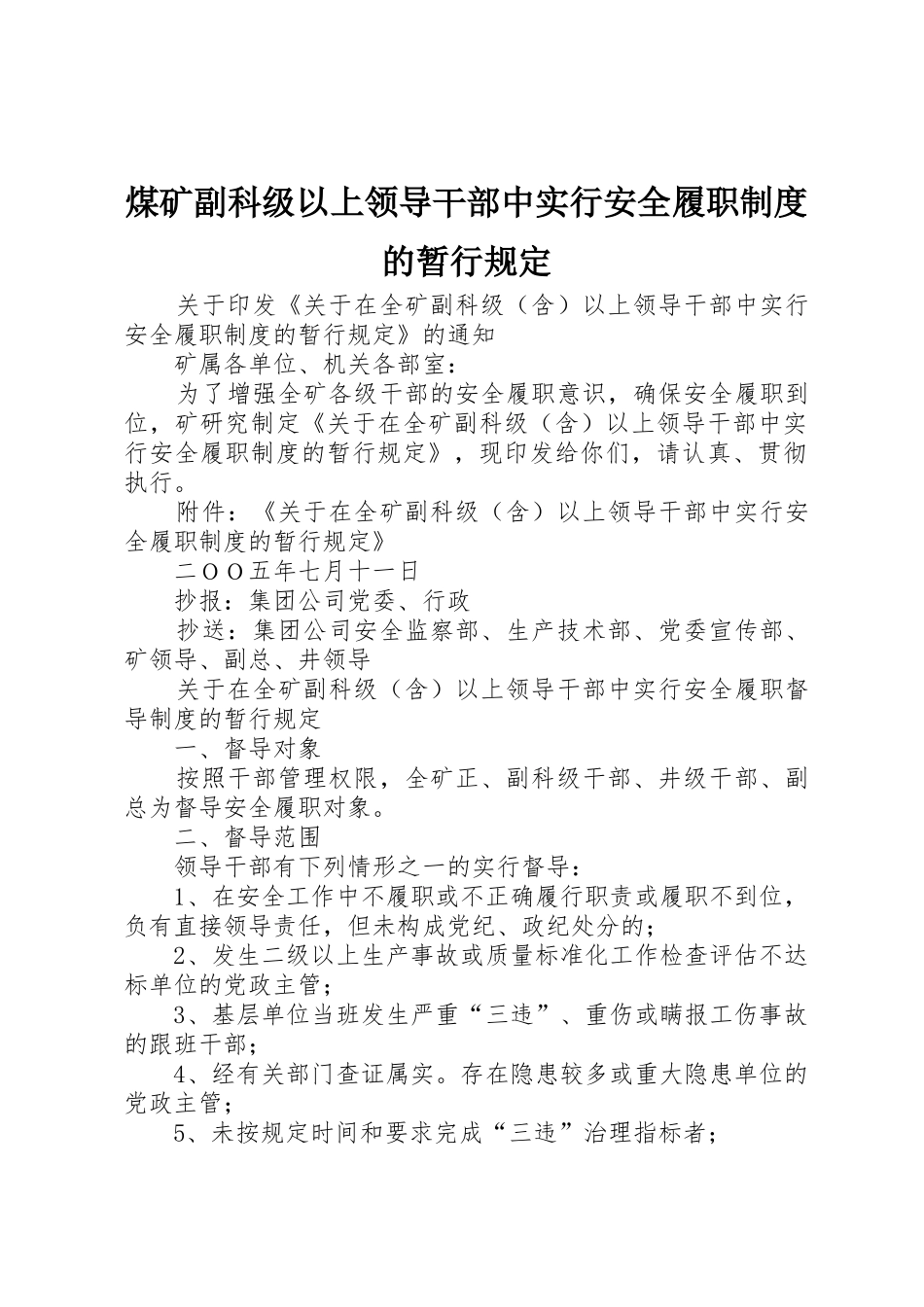 煤矿副科级以上领导干部中实行安全履职规章制度细则的暂行规定_第1页