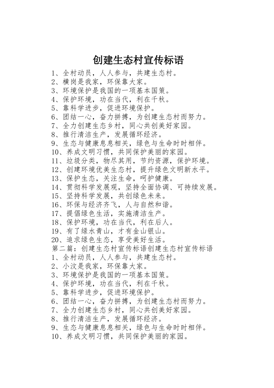 创建生态村宣传标语大全_第1页