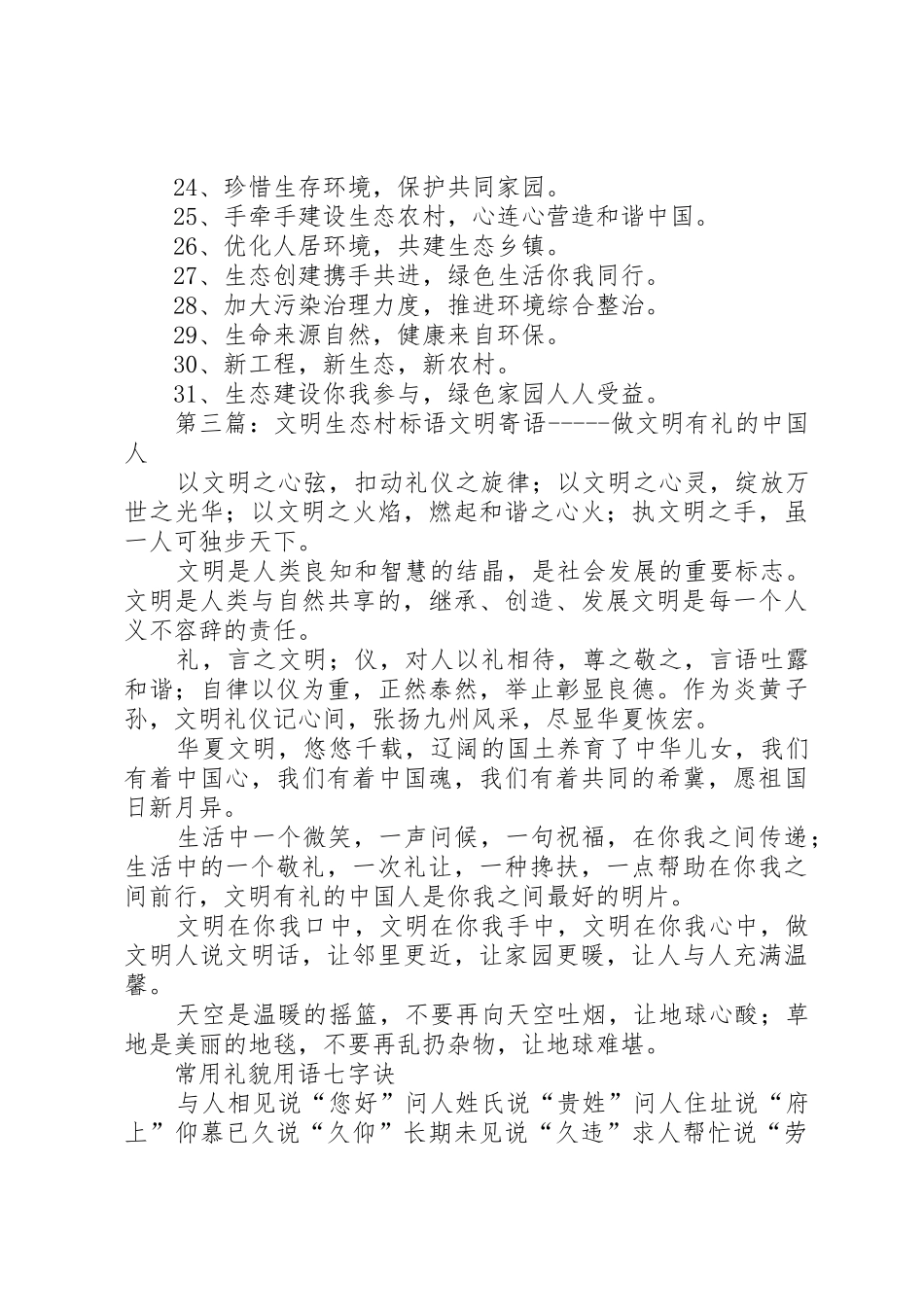 创建生态村宣传标语大全_第3页