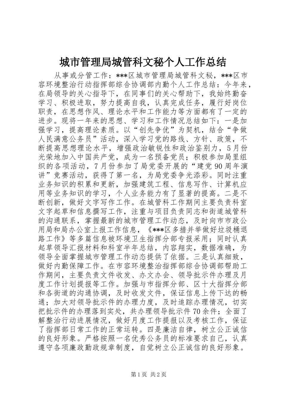 城市管理局城管科文秘个人工作总结_第1页