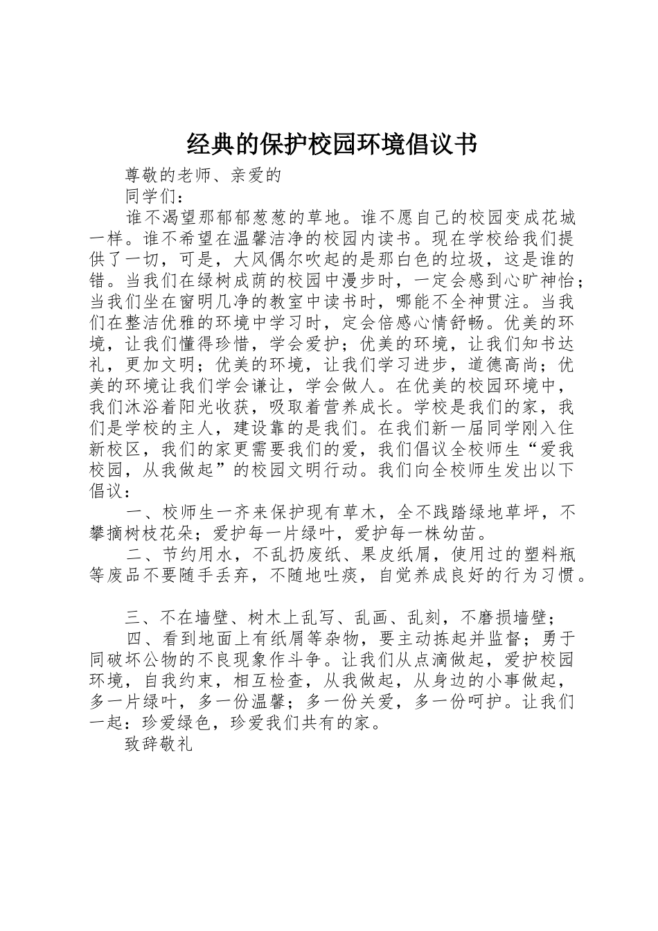 经典的保护校园环境倡议书范文_第1页