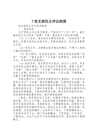 党支部民主评议规章制度 