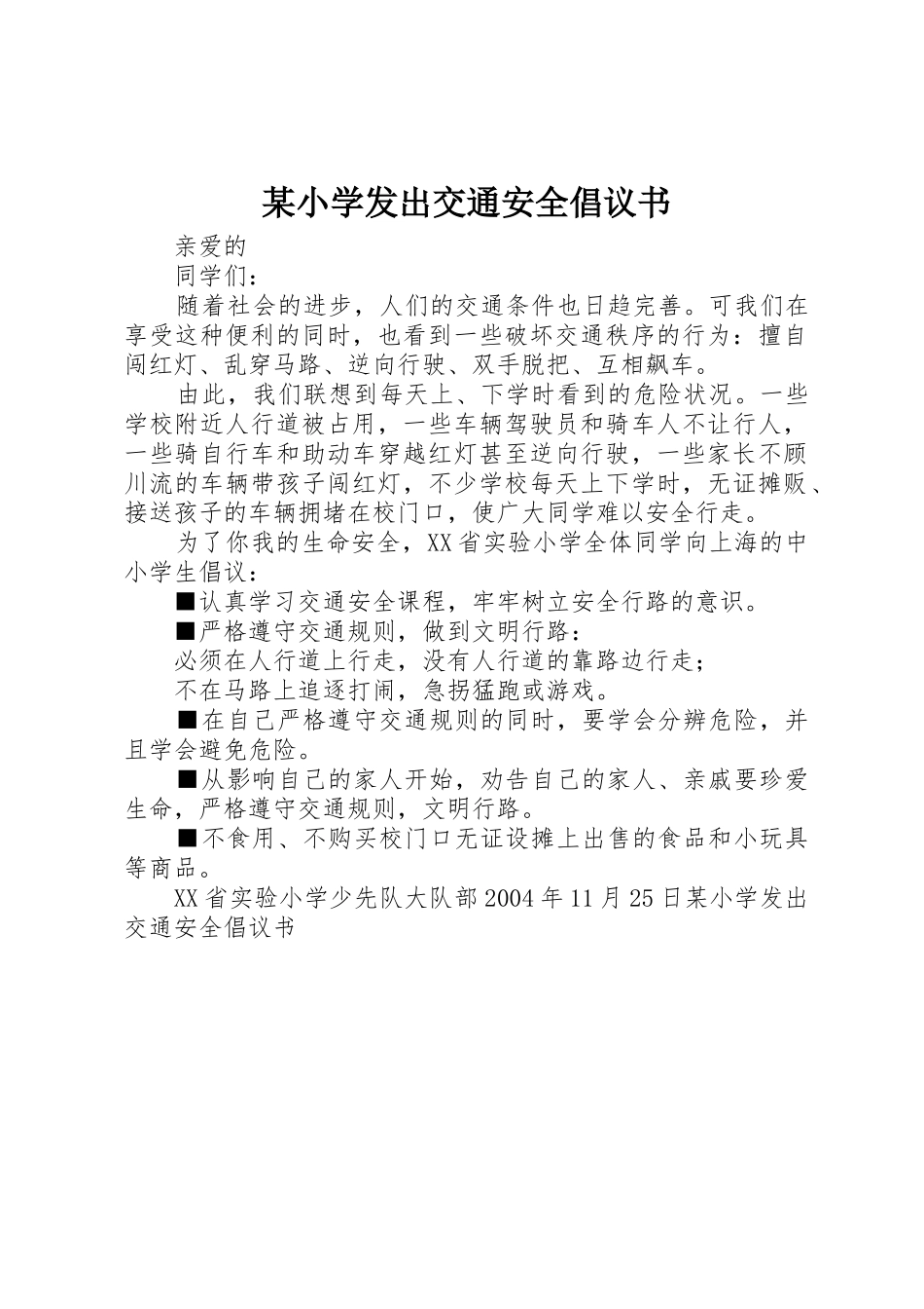 某小学发出交通安全倡议书范文_第1页