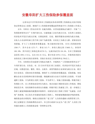 《工伤保险》之安徽阜阳扩大工伤保险参保覆盖面 