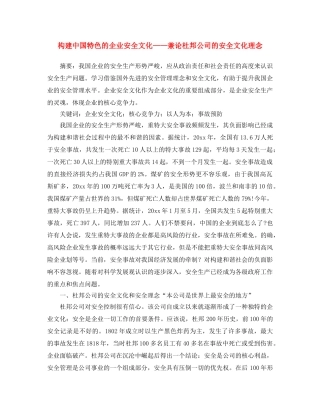 《安全文化》之构建中国特色的企业安全文化——兼论杜邦公司的安全文化理念 