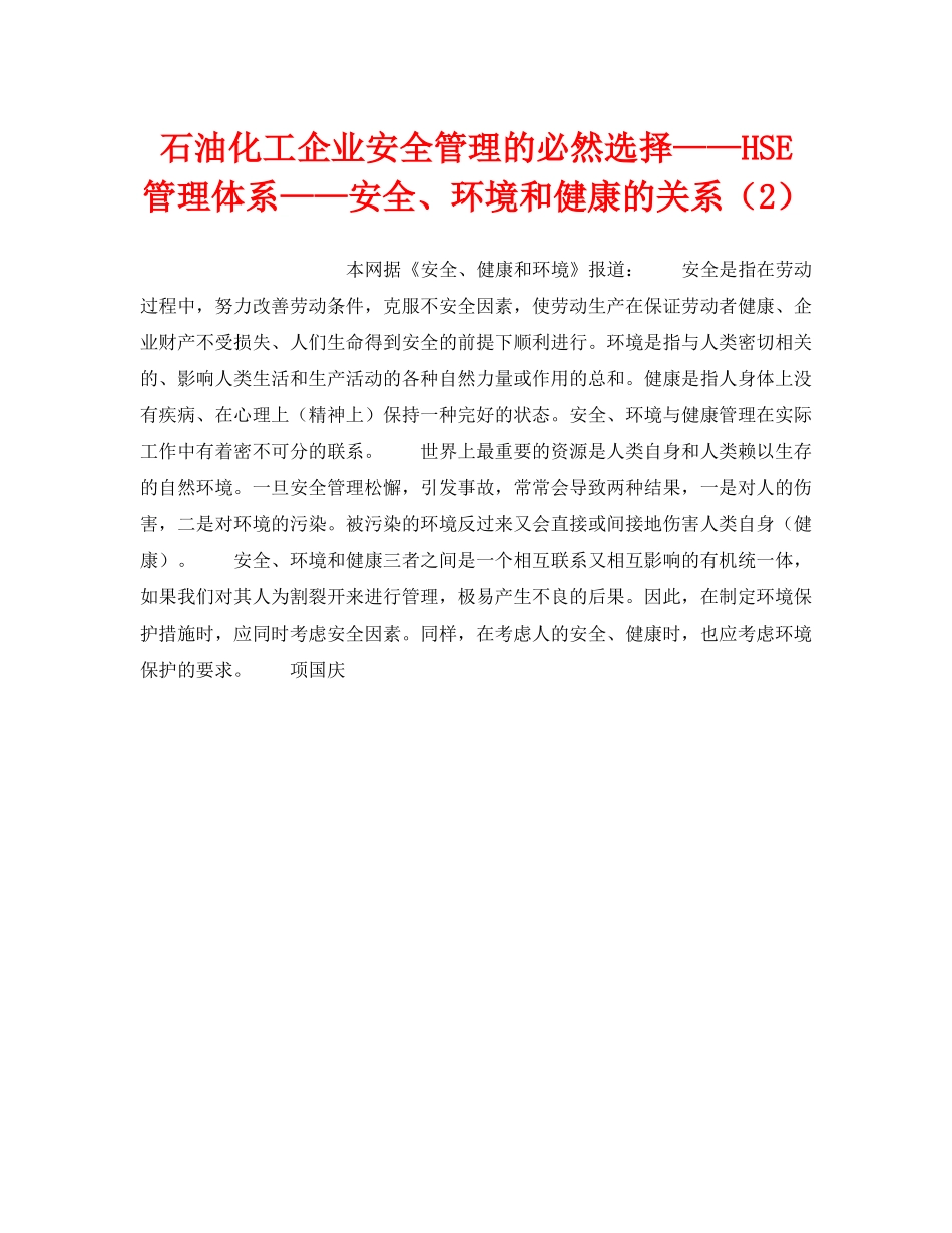 《管理体系》之石油化工企业安全管理的必然选择——HSE管理体系——安全、环境和健康的关系（2） _第1页
