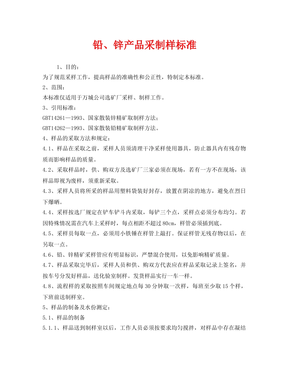 《安全管理制度》之铅、锌产品采制样标准 _第1页