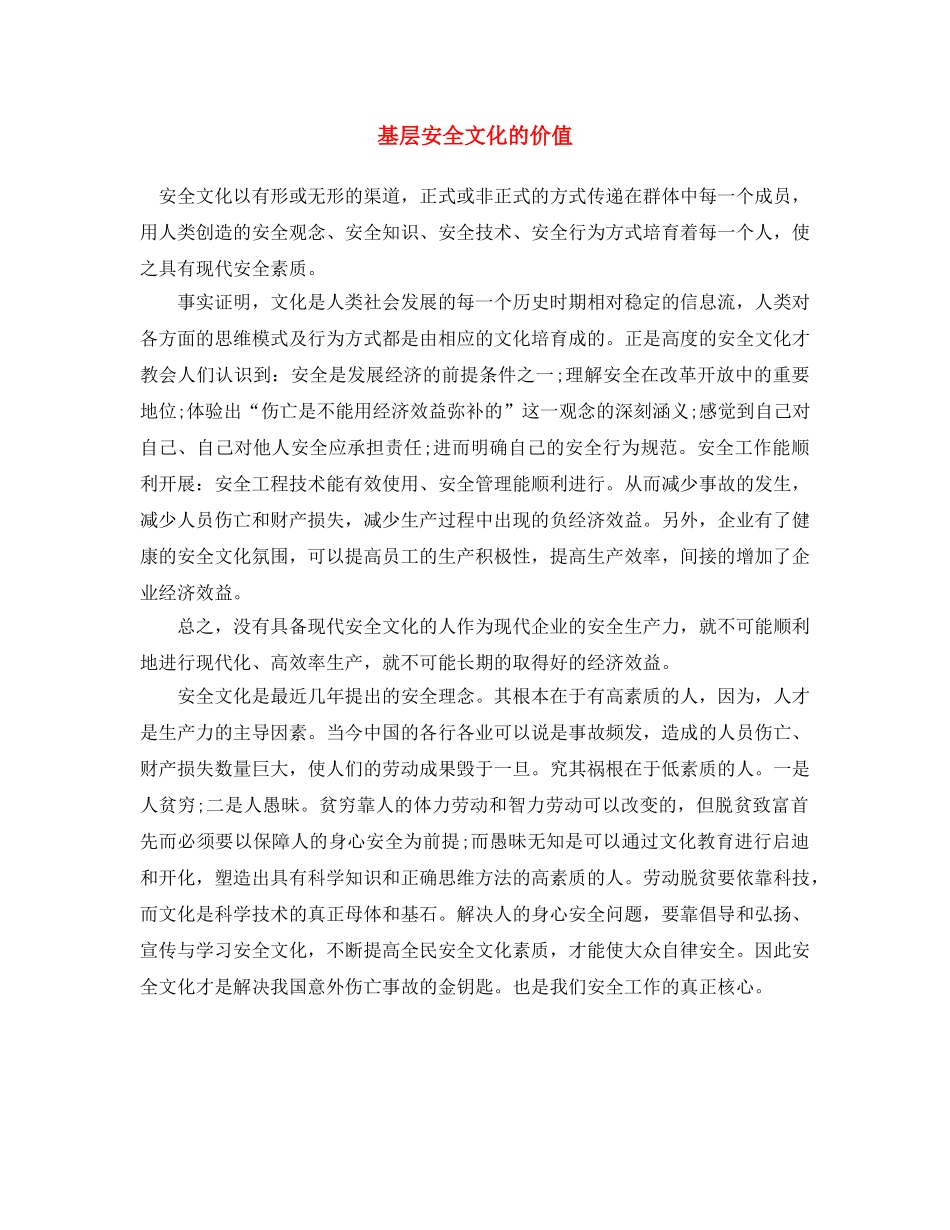 《安全文化》之基层安全文化的价值 _第1页