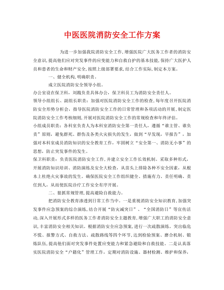 《安全管理文档》之中医医院消防安全工作方案 _第1页