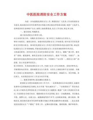 《安全管理文档》之中医医院消防安全工作方案 