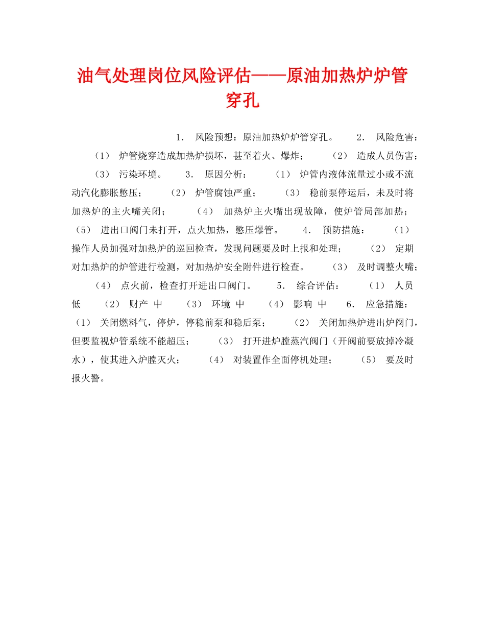 《安全教育》之油气处理岗位风险评估——原油加热炉炉管穿孔 _第1页