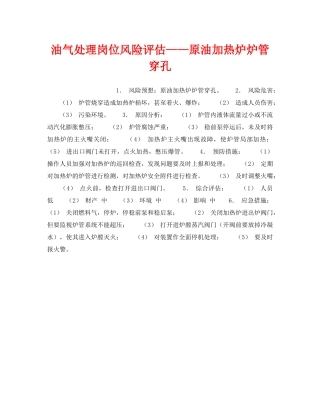 《安全教育》之油气处理岗位风险评估——原油加热炉炉管穿孔 