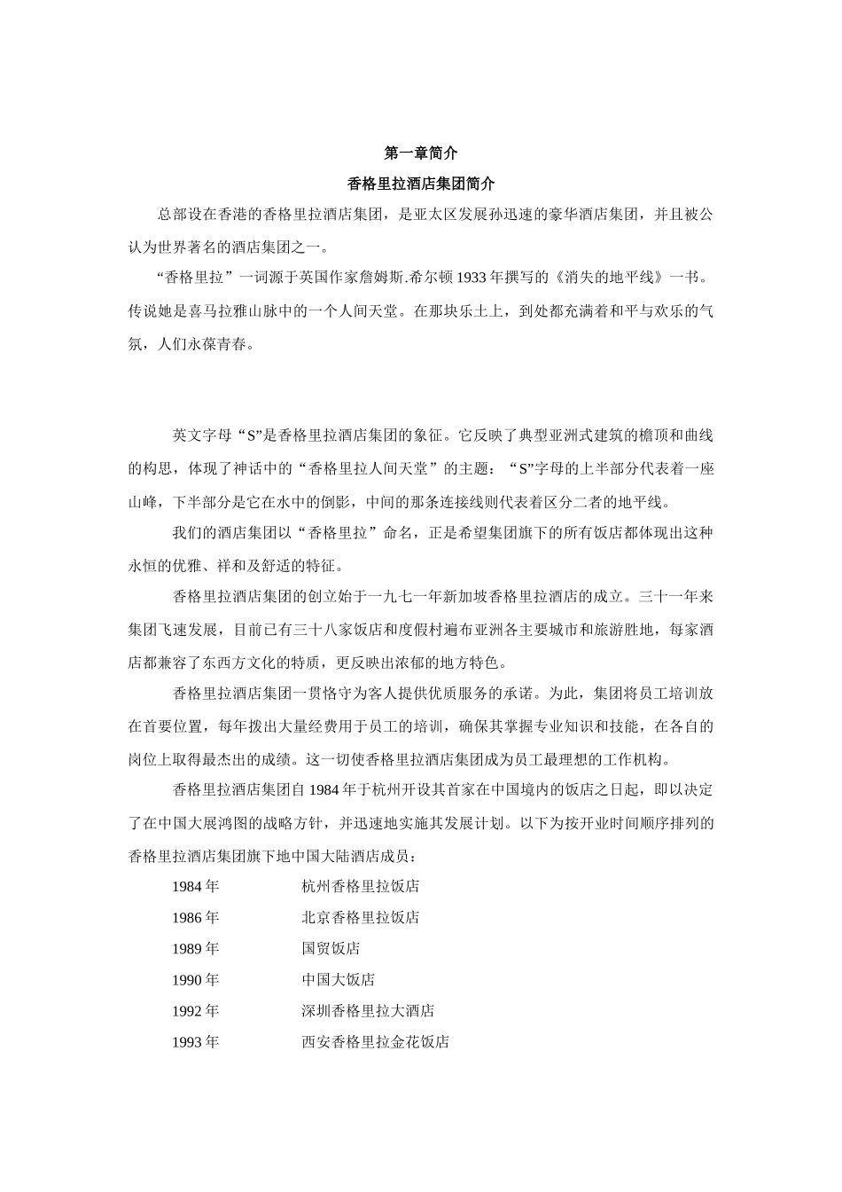 香格里拉国际大饭店员工手册_第1页
