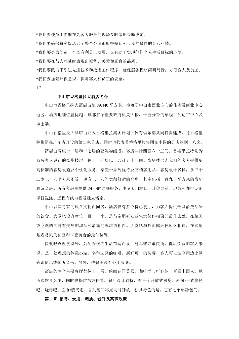 香格里拉国际大饭店员工手册_第3页