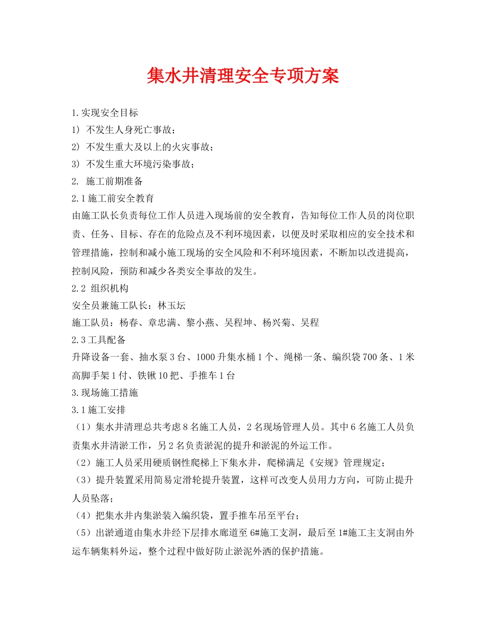 《安全管理资料》之集水井清理安全专项方案 _第1页