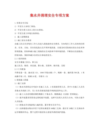 《安全管理资料》之集水井清理安全专项方案 