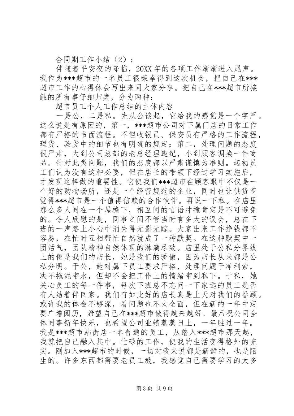 合同期个人工作总结(精选多篇)_第3页