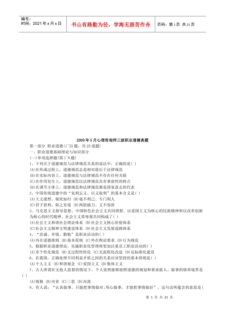 心理咨询师三级职业道德月份真题_第1页