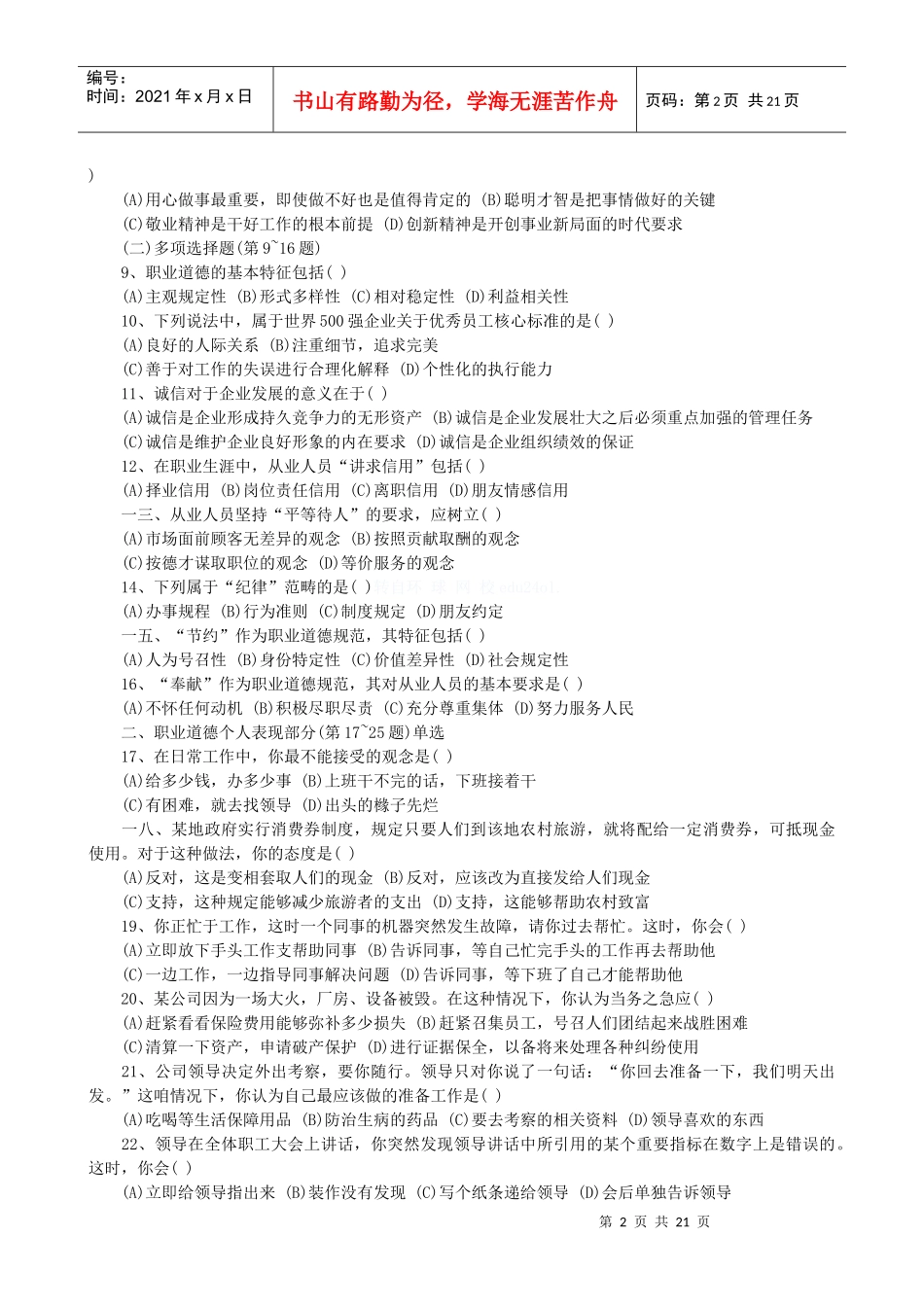 心理咨询师三级职业道德月份真题_第2页