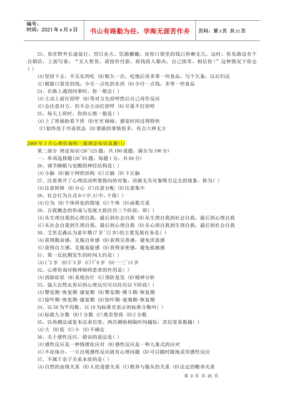 心理咨询师三级职业道德月份真题_第3页