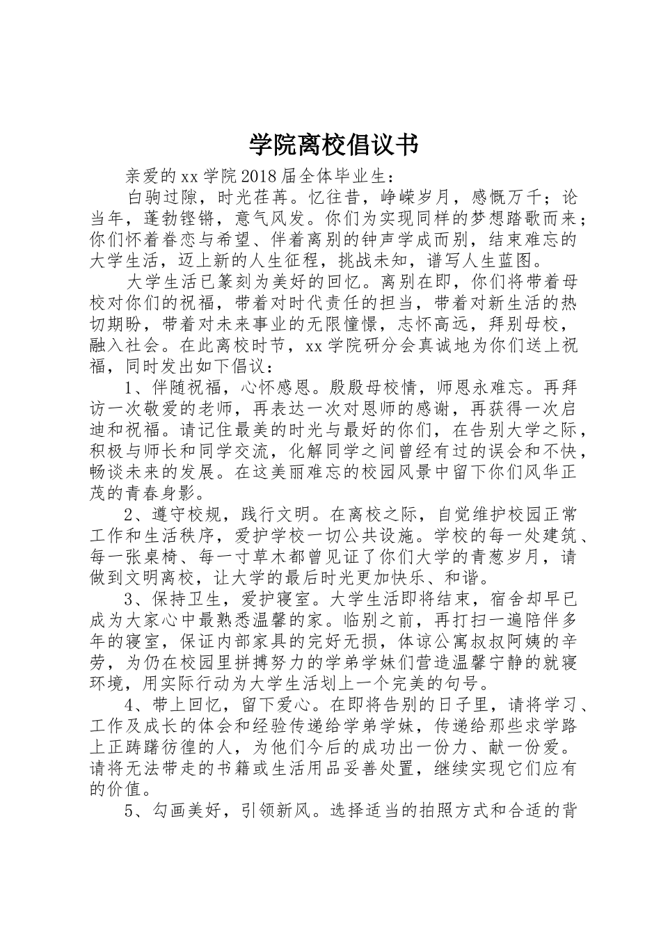 学院离校倡议书范文_第1页