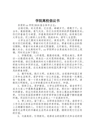 学院离校倡议书范文
