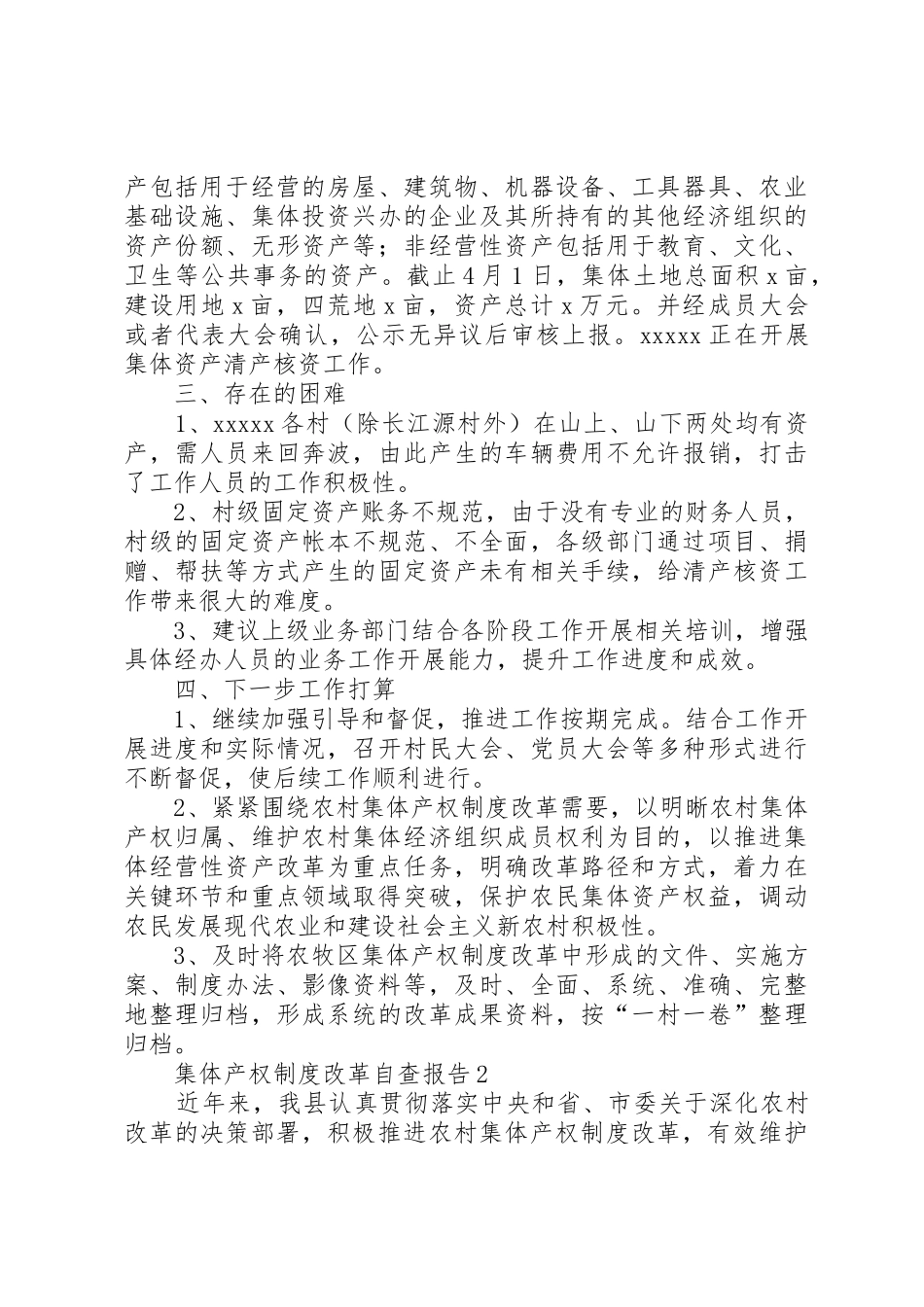 集体产权规章制度改革自查报告2篇_第3页