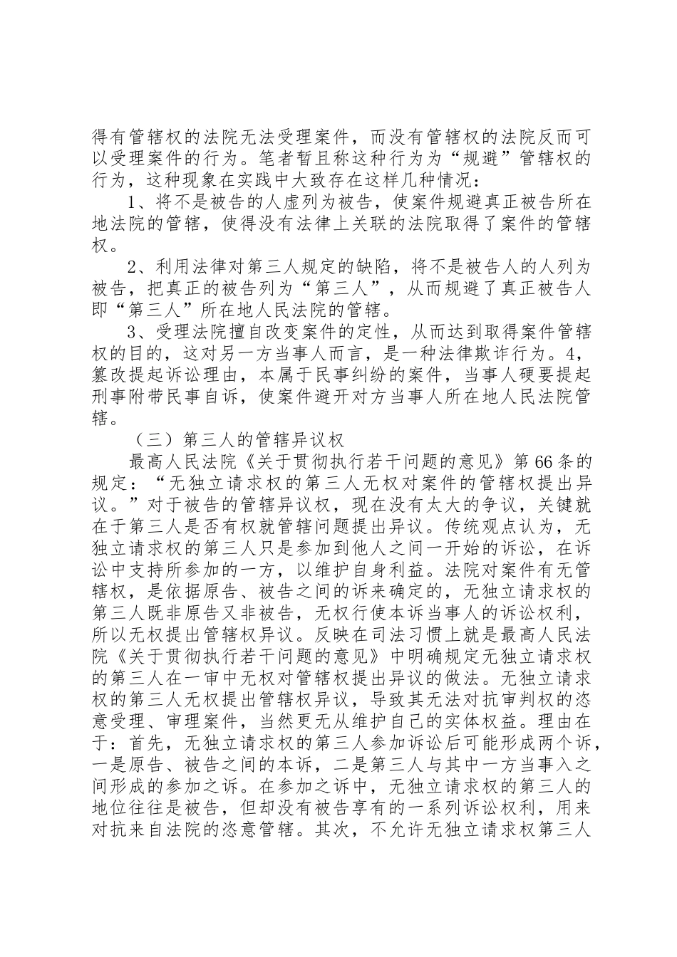 我国刑事诉讼中管辖权异议规章制度细则建立设想(4)_第3页