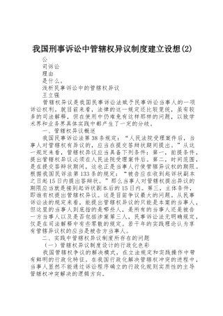 我国刑事诉讼中管辖权异议规章制度细则建立设想(4)
