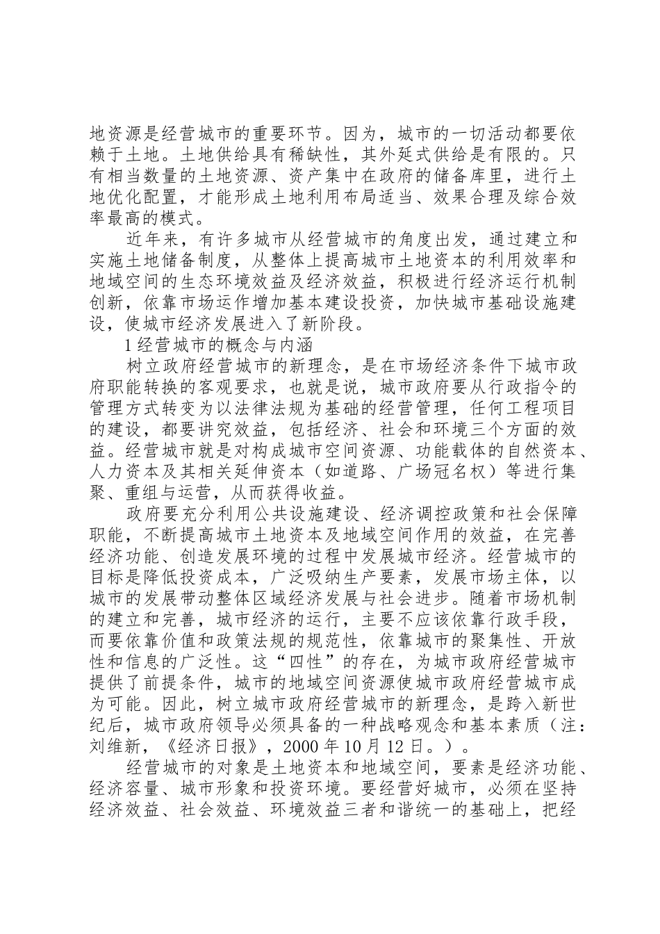 谈城市土地储备规章制度中的难点与对策 _第2页