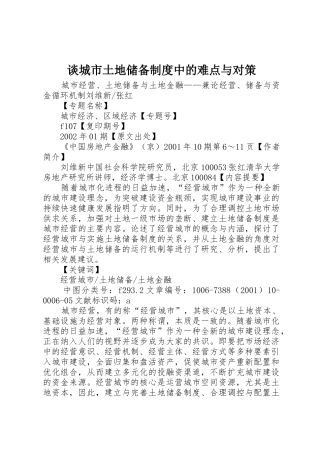 谈城市土地储备规章制度中的难点与对策 