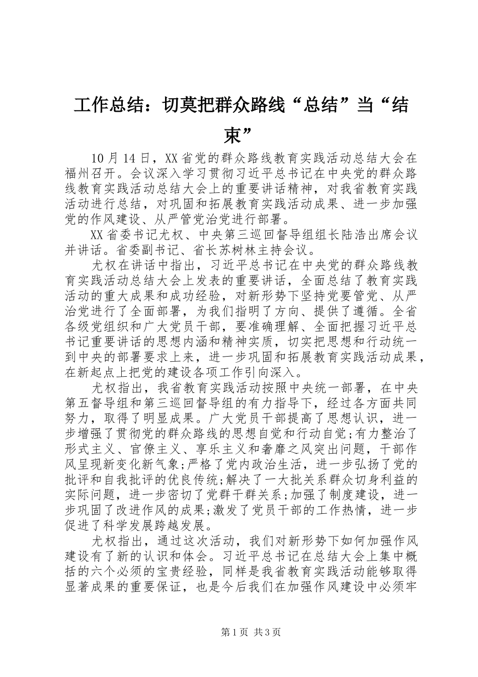 工作总结：切莫把群众路线“总结”当“结束”_第1页