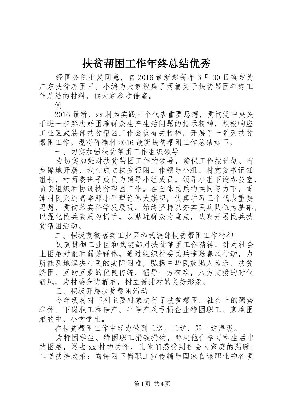 扶贫帮困工作年终总结优秀_第1页