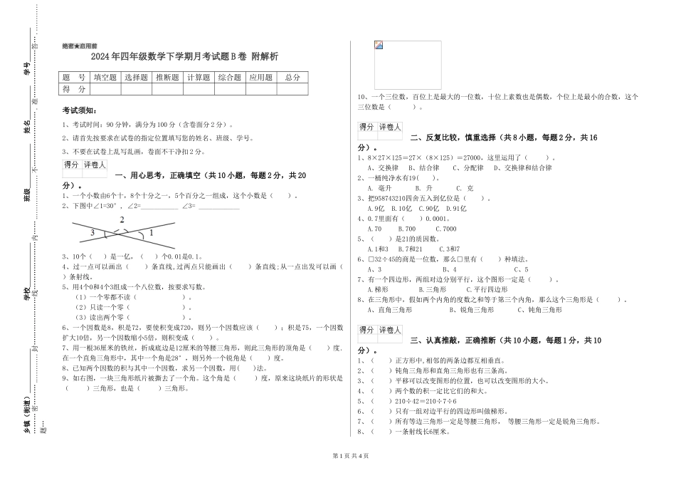 2024年四年级数学下学期月考试题B卷-附解析_第1页