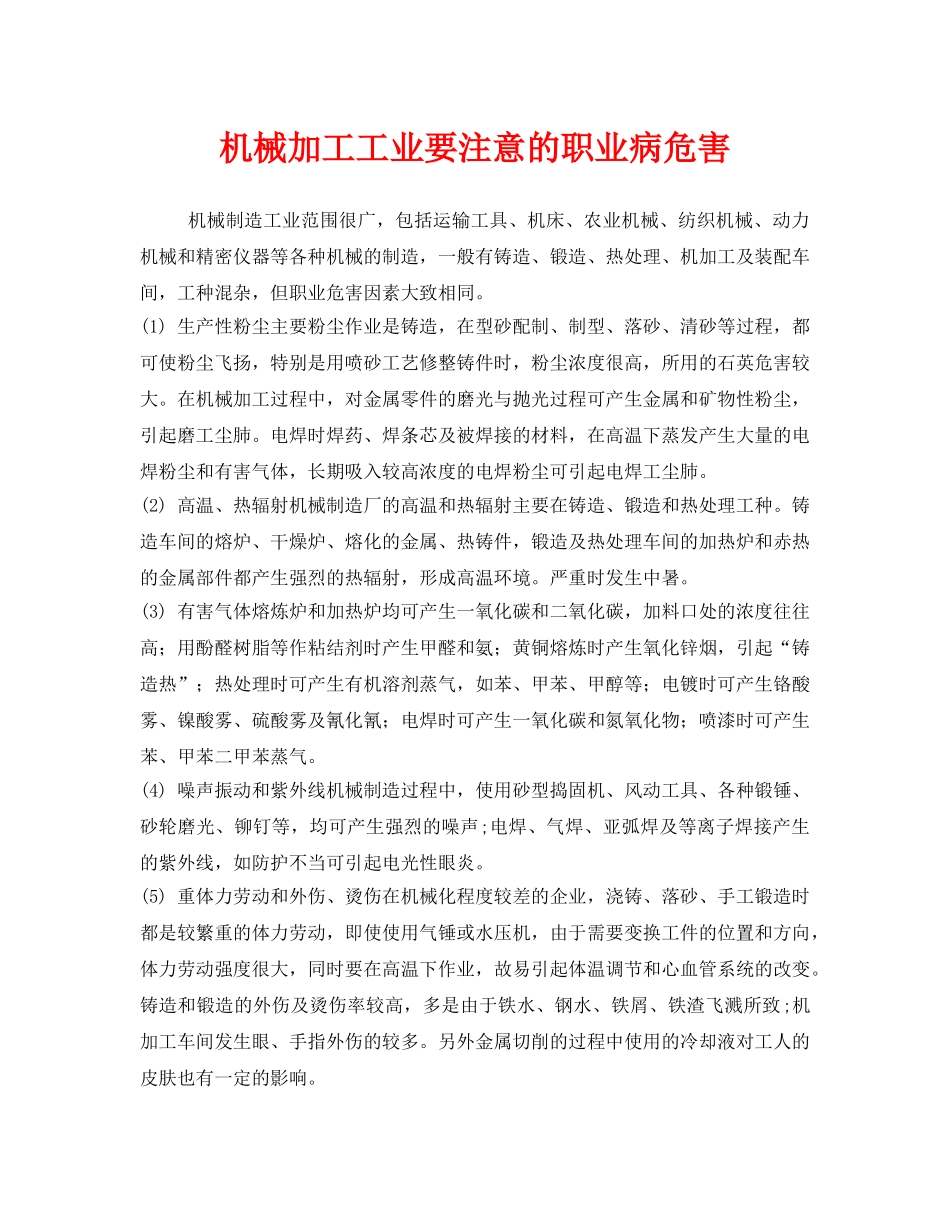 《安全管理职业卫生》之机械加工工业要注意的职业病危害 _第1页