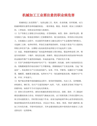 《安全管理职业卫生》之机械加工工业要注意的职业病危害 