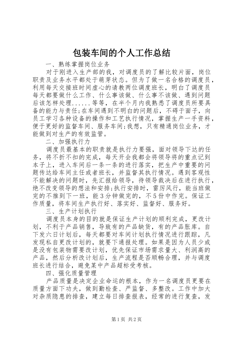 包装车间的个人工作总结_第1页