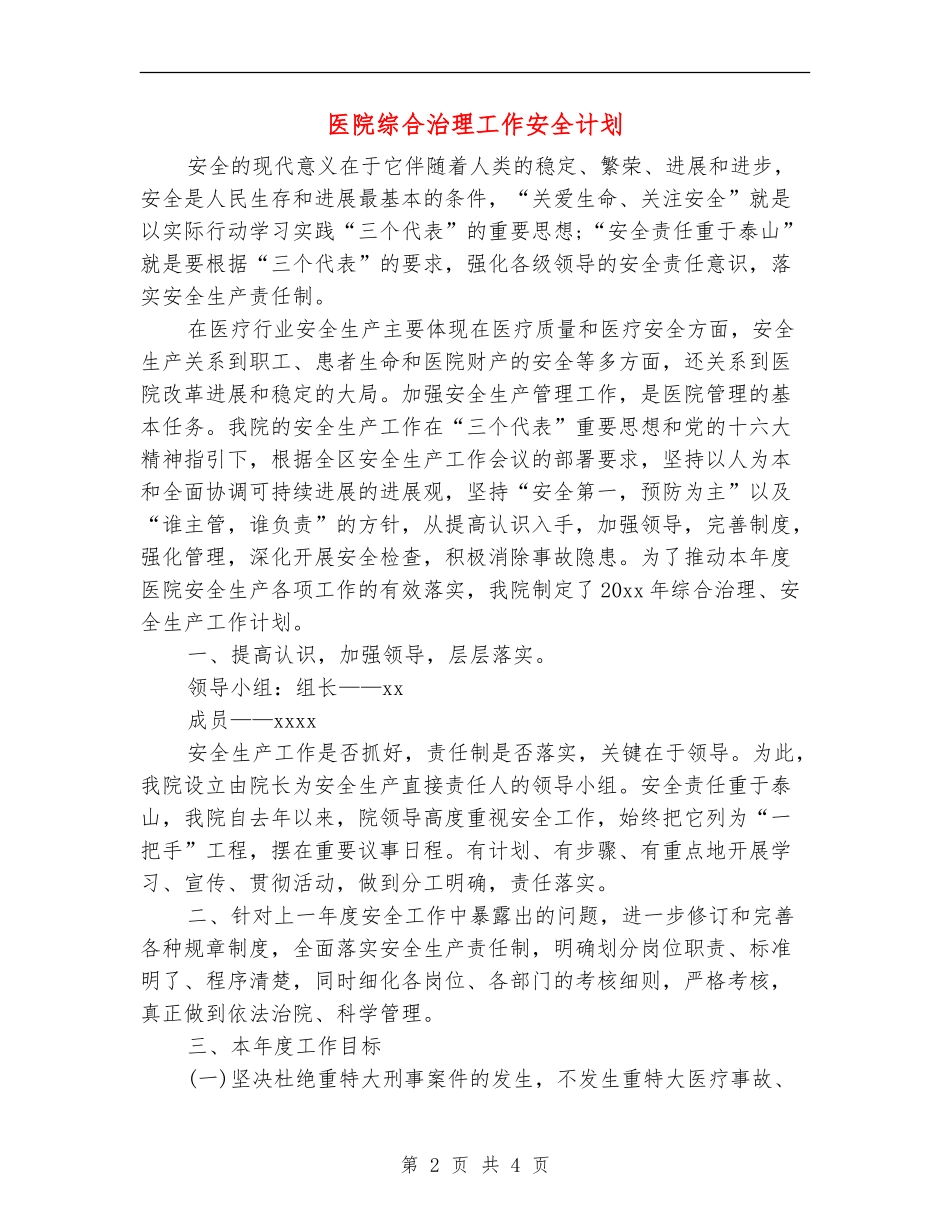 医院综合治理工作安全计划_第2页