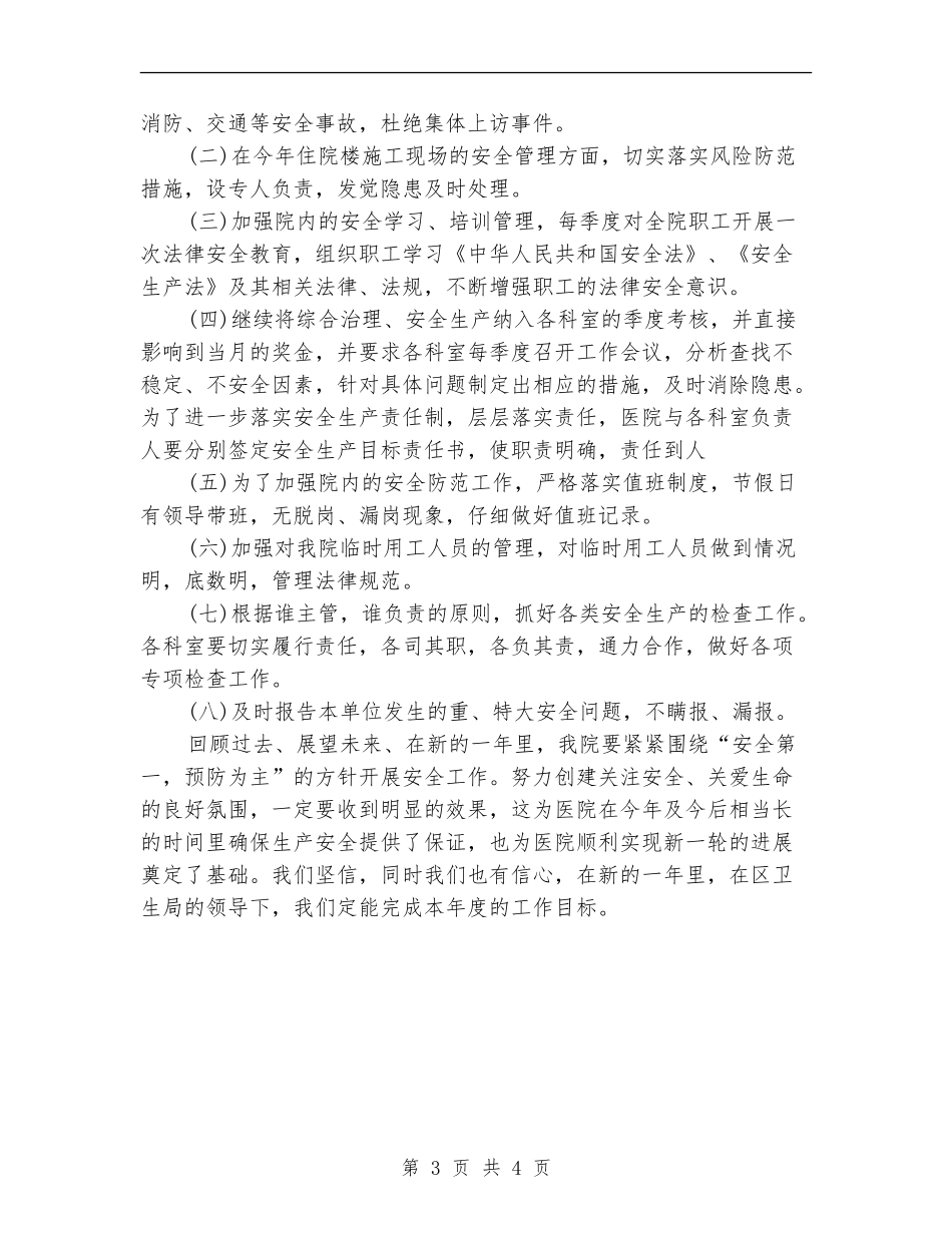医院综合治理工作安全计划_第3页