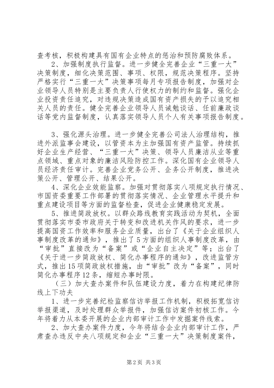 国资委XX年反腐倡廉工作总结_第2页