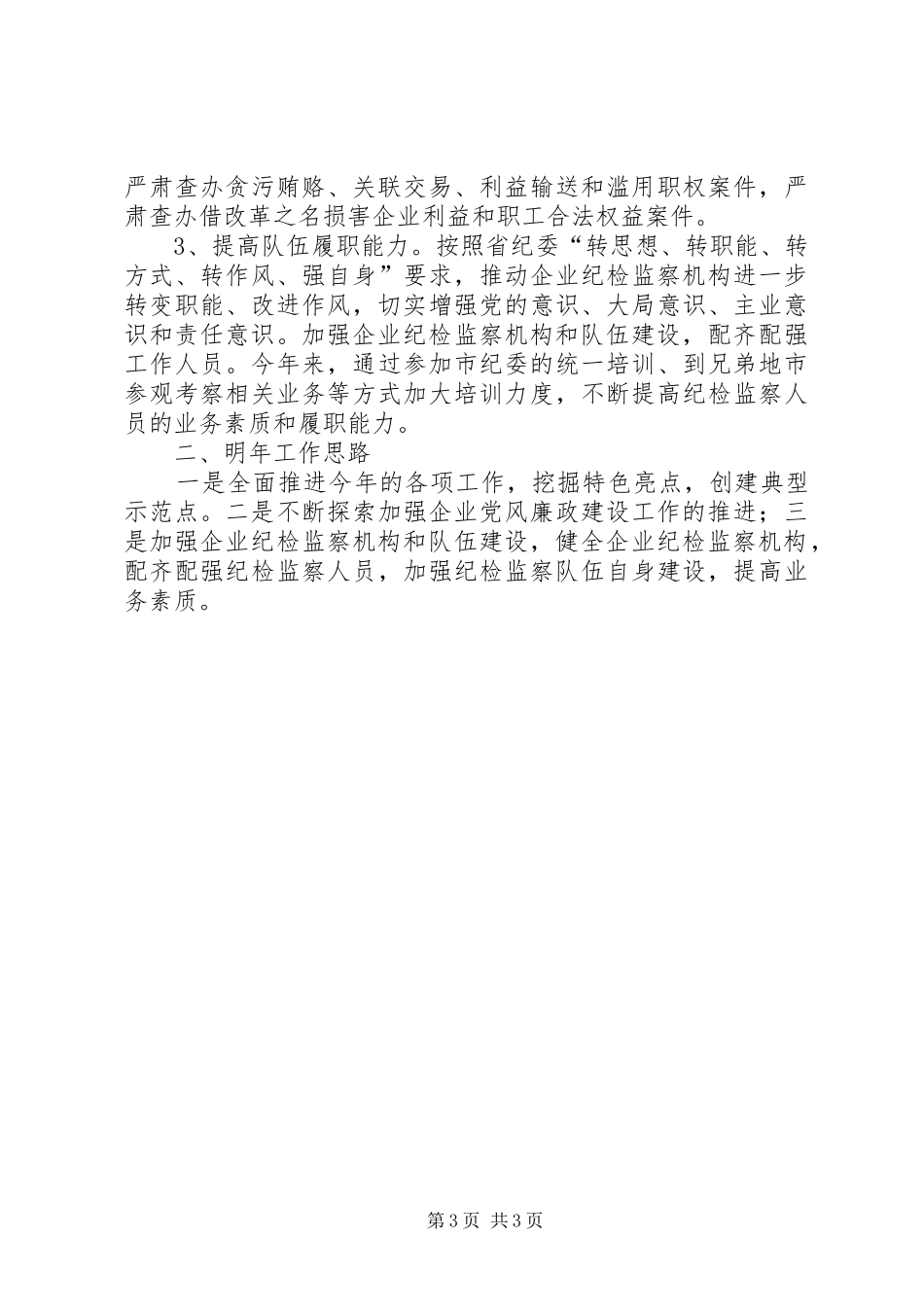 国资委XX年反腐倡廉工作总结_第3页