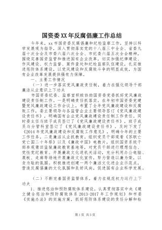 国资委XX年反腐倡廉工作总结