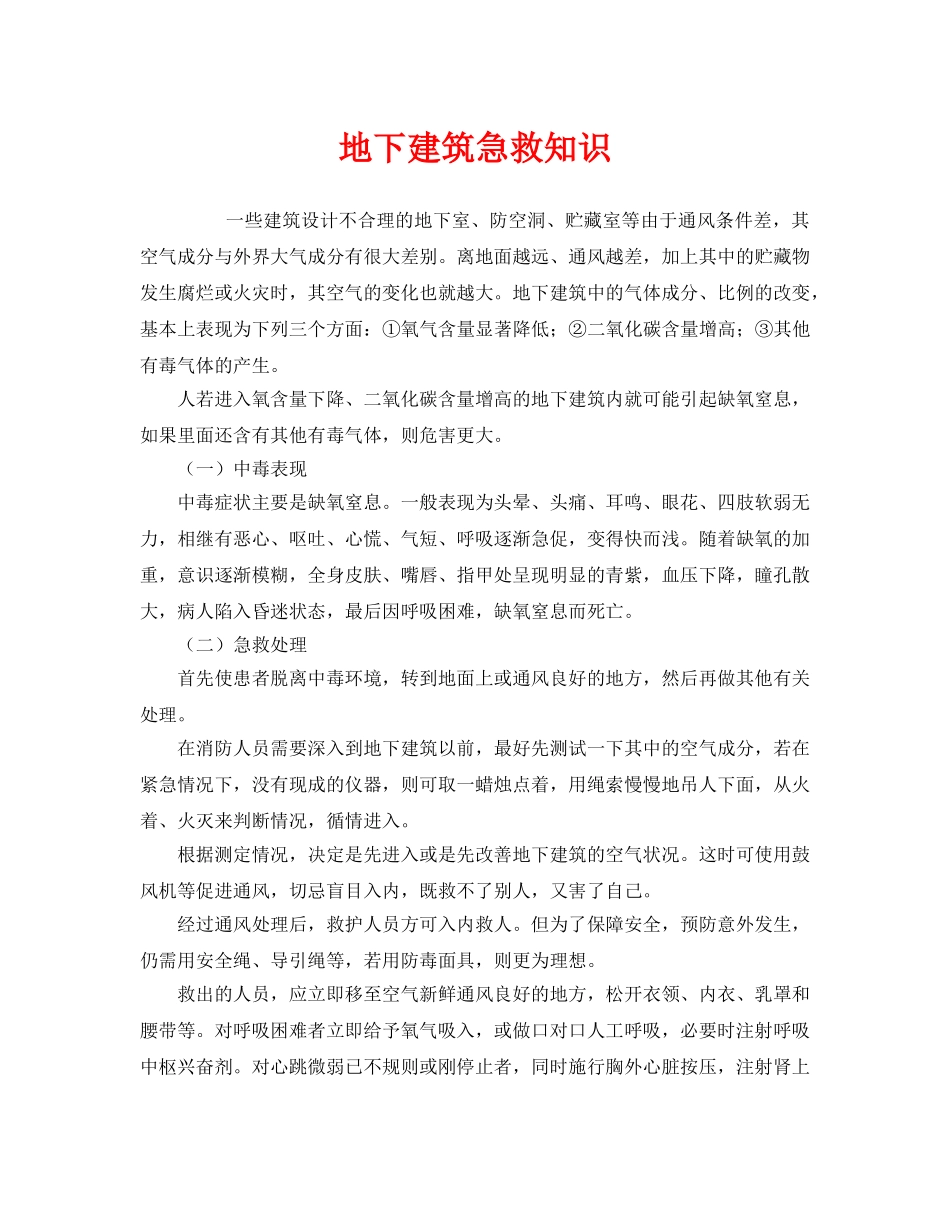 《安全管理应急预案》之地下建筑急救知识 _第1页