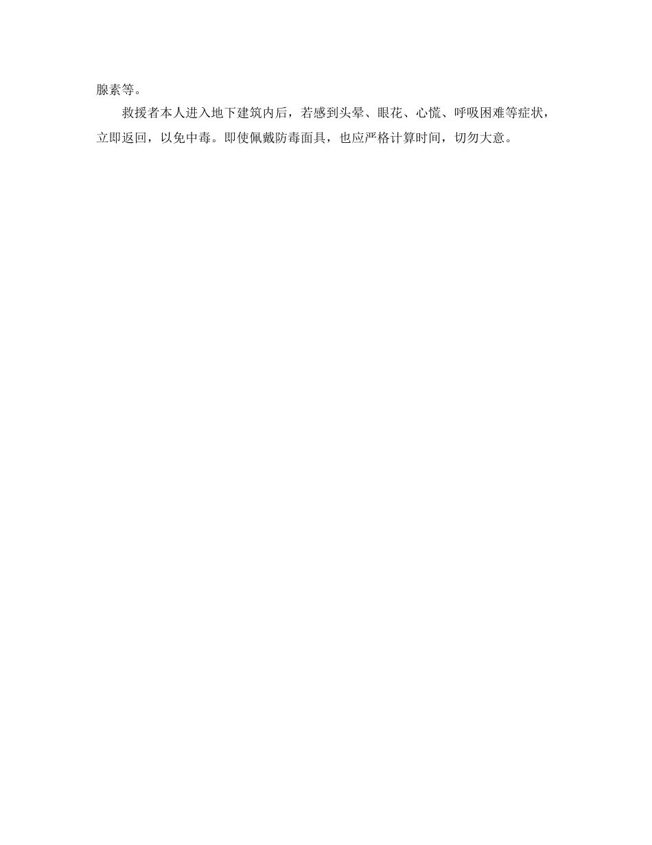 《安全管理应急预案》之地下建筑急救知识 _第2页