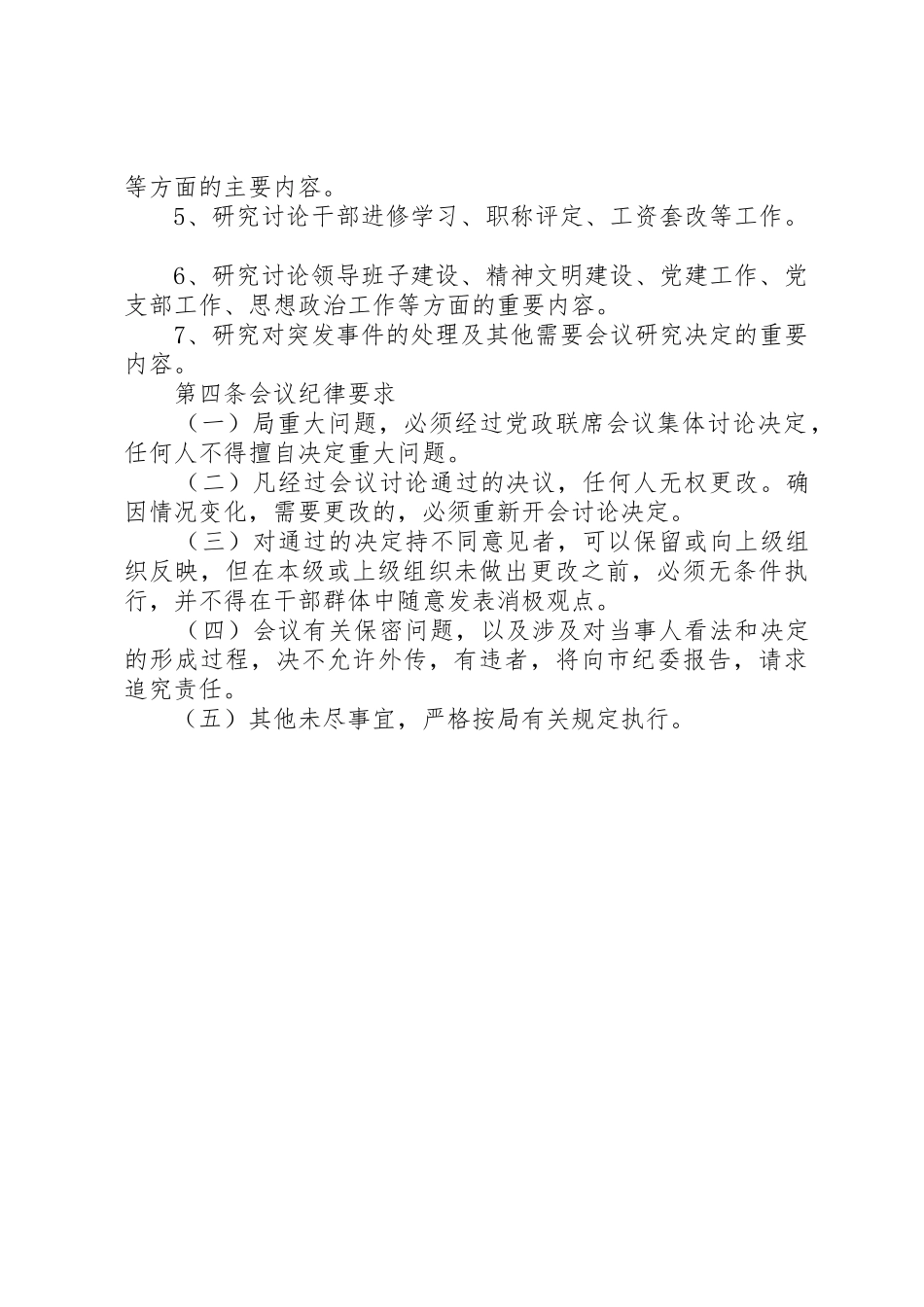 党政联席会议规章制度细则_第2页