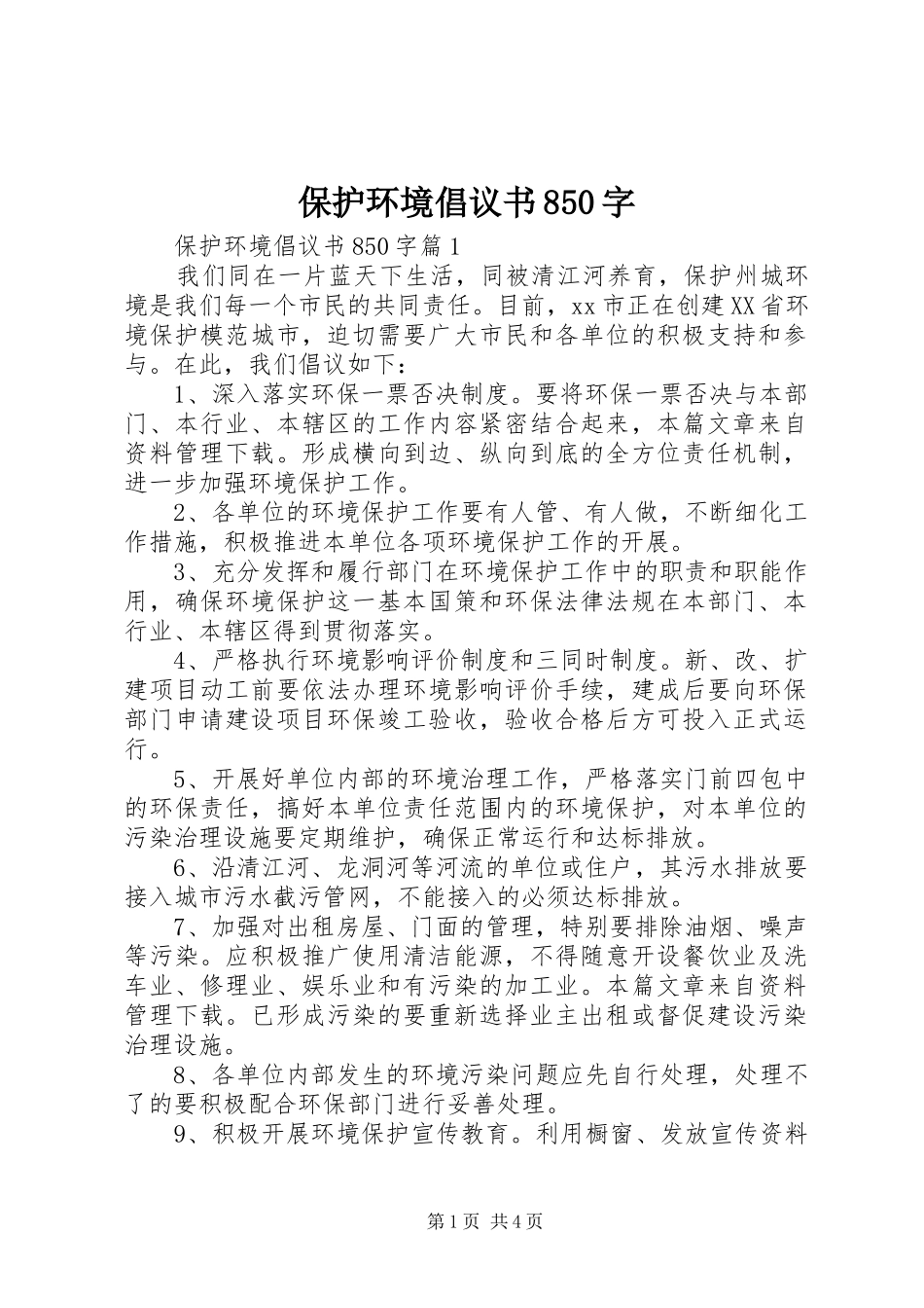 保护环境倡议书范文850字_第1页