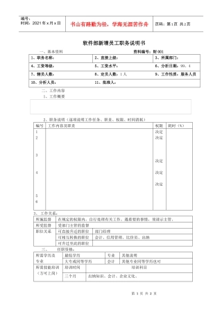 软件部新增员工职务说明书
